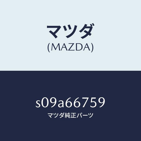 マツダ（MAZDA）ブロツク リレー/マツダ純正部品/ボンゴ/PWスイッチ/S09A66759(S09A-66-759)