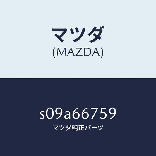 マツダ（MAZDA）ブロツク リレー/マツダ純正部品/ボンゴ/PWスイッチ/S09A66759(S09A-66-759)