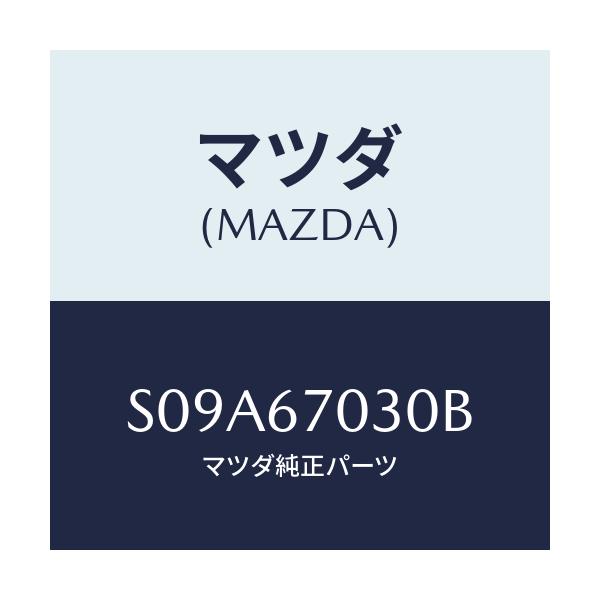 マツダ(MAZDA) ハーネス インストルメント/ボンゴ/ハーネス/マツダ純正部品/S09A67030B(S09A-67-030B)