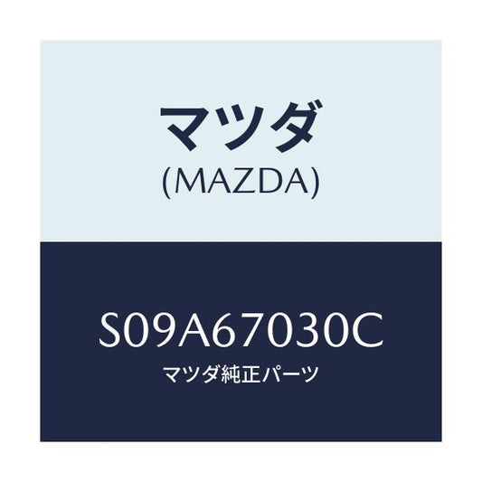 マツダ(MAZDA) ハーネス インストルメント/ボンゴ/ハーネス/マツダ純正部品/S09A67030C(S09A-67-030C)