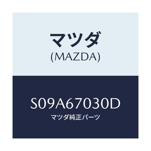 マツダ(MAZDA) ハーネス インストルメント/ボンゴ/ハーネス/マツダ純正部品/S09A67030D(S09A-67-030D)