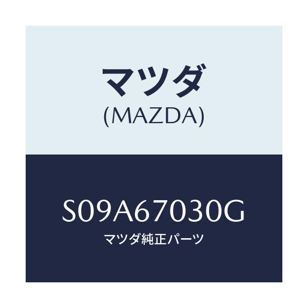 マツダ(MAZDA) ハーネス インストルメント/ボンゴ/ハーネス/マツダ純正部品/S09A67030G(S09A-67-030G)