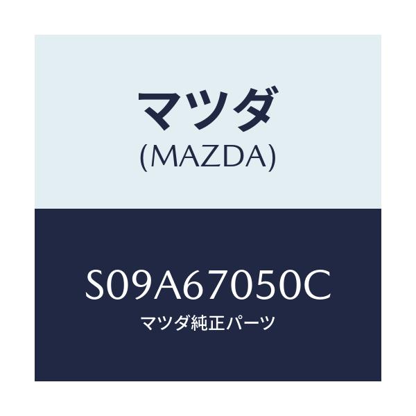 マツダ(MAZDA) ハーネス リヤー/ボンゴ/ハーネス/マツダ純正部品/S09A67050C(S09A-67-050C)