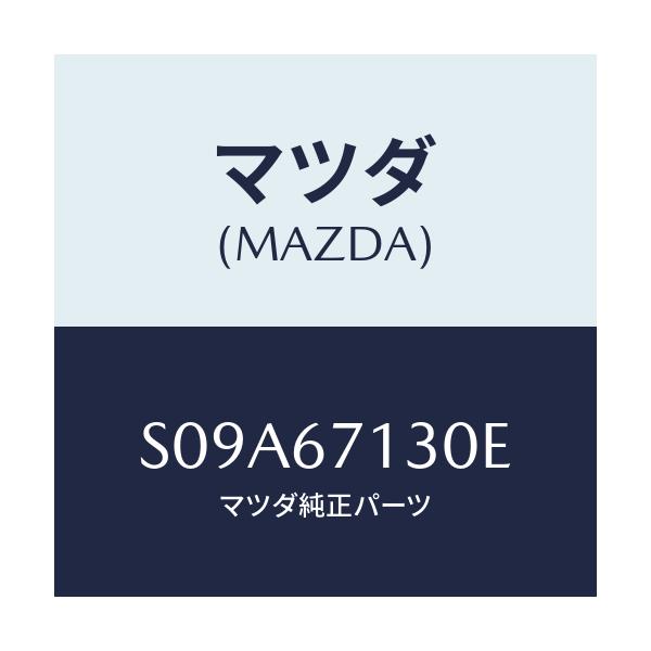 マツダ(MAZDA) ハーネス ルーフ/ボンゴ/ハーネス/マツダ純正部品/S09A67130E(S09A-67-130E)