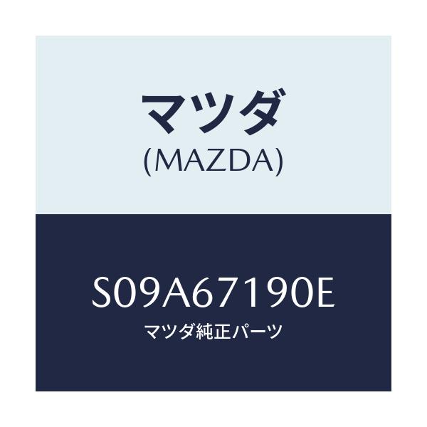 マツダ(MAZDA) ハーネス ドライバーサイトドアー/ボンゴ/ハーネス/マツダ純正部品/S09A67190E(S09A-67-190E)