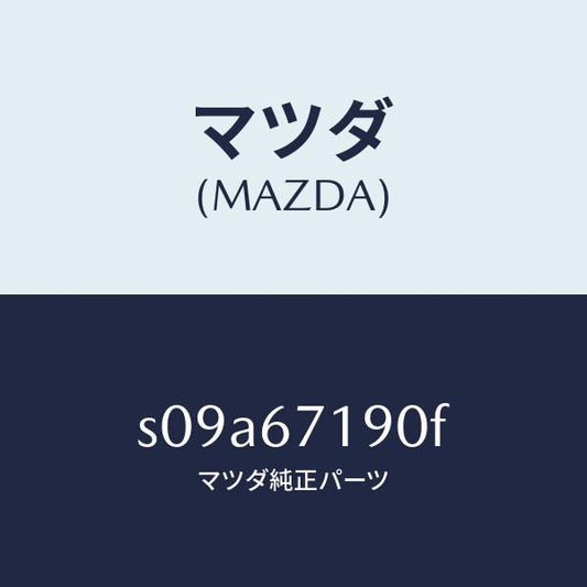 マツダ（MAZDA）ハーネス ドライバーサイト ドアー/マツダ純正部品/ボンゴ/S09A67190F(S09A-67-190F)