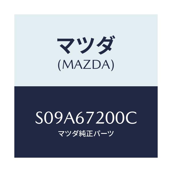 マツダ(MAZDA) ハーネス ドアー－パツセンジヤー/ボンゴ/ハーネス/マツダ純正部品/S09A67200C(S09A-67-200C)