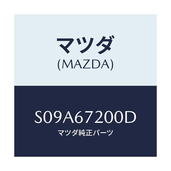 マツダ(MAZDA) ハーネス ドアー－パツセンジヤー/ボンゴ/ハーネス/マツダ純正部品/S09A67200D(S09A-67-200D)