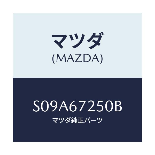 マツダ(MAZDA) ケーブル バツテリーポジチブ/ボンゴ/ハーネス/マツダ純正部品/S09A67250B(S09A-67-250B)