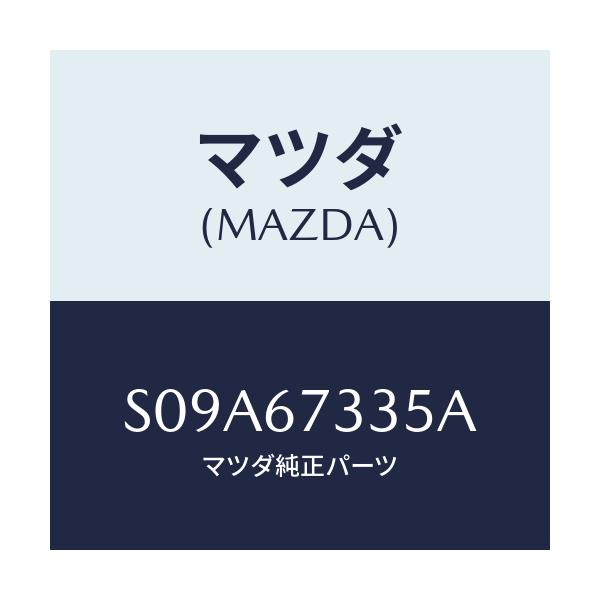 マツダ(MAZDA) ブレード スノーワイパー/ボンゴ/ハーネス/マツダ純正部品/S09A67335A(S09A-67-335A)