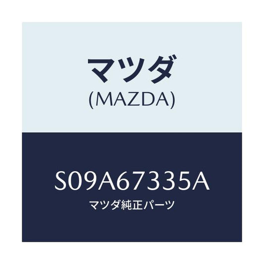 マツダ(MAZDA) ブレード スノーワイパー/ボンゴ/ハーネス/マツダ純正部品/S09A67335A(S09A-67-335A)