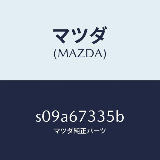 マツダ（MAZDA）ブレード スノー ワイパー/マツダ純正部品/ボンゴ/S09A67335B(S09A-67-335B)