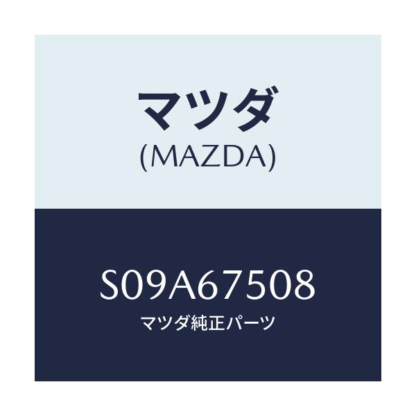 マツダ(MAZDA) バルブ チエツク/ボンゴ/ハーネス/マツダ純正部品/S09A67508(S09A-67-508)