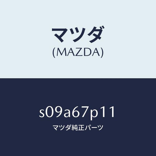 マツダ（MAZDA）プロテクター/マツダ純正部品/ボンゴ/S09A67P11(S09A-67-P11)