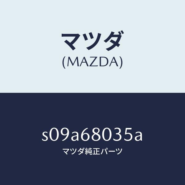 マツダ（MAZDA）ワイヤー NO.4 リステイング/マツダ純正部品/ボンゴ/S09A68035A(S09A-68-035A)