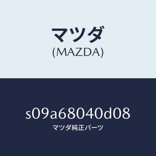マツダ（MAZDA）シーリング トツプ-リヤー/マツダ純正部品/ボンゴ/S09A68040D08(S09A-68-040D0)