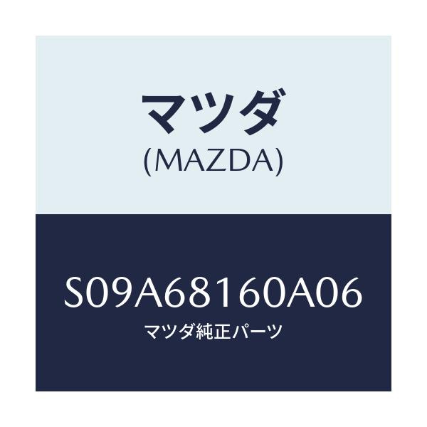 マツダ(MAZDA) トリム（Ｒ） ’Ａ’ピラー/ボンゴ/トリム/マツダ純正部品/S09A68160A06(S09A-68-160A0)
