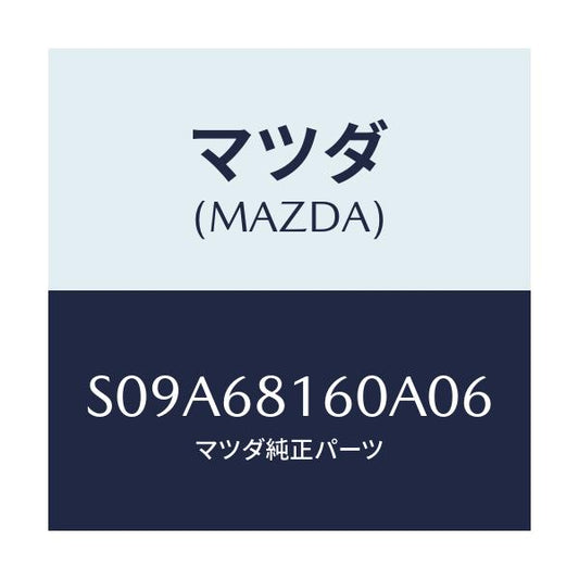 マツダ(MAZDA) トリム（Ｒ） ’Ａ’ピラー/ボンゴ/トリム/マツダ純正部品/S09A68160A06(S09A-68-160A0)