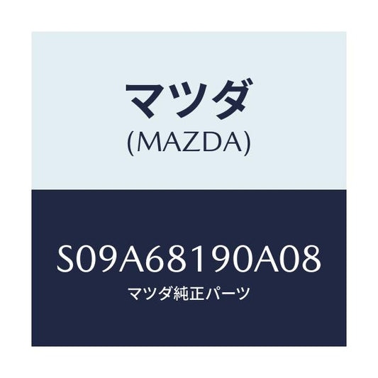 マツダ(MAZDA) トリム（Ｒ） ＵＰ’Ｂ’ピラー/ボンゴ/トリム/マツダ純正部品/S09A68190A08(S09A-68-190A0)
