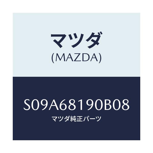 マツダ(MAZDA) トリム（Ｒ） ＵＰ’Ｂ’ピラー/ボンゴ/トリム/マツダ純正部品/S09A68190B08(S09A-68-190B0)