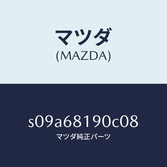 マツダ（MAZDA）トリム(R) UPB ピラー/マツダ純正部品/ボンゴ/S09A68190C08(S09A-68-190C0)