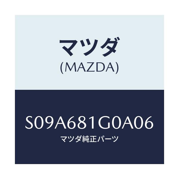 マツダ(MAZDA) カバー（ＲＲ Ｒ） Ｂ．ピラー/ボンゴ/トリム/マツダ純正部品/S09A681G0A06(S09A-68-1G0A0)