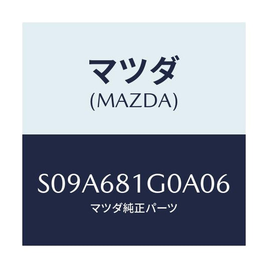 マツダ(MAZDA) カバー（ＲＲ Ｒ） Ｂ．ピラー/ボンゴ/トリム/マツダ純正部品/S09A681G0A06(S09A-68-1G0A0)