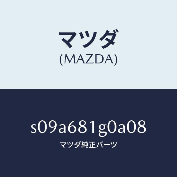 マツダ（MAZDA）カバー (RR R) B.ピラー/マツダ純正部品/ボンゴ/S09A681G0A08(S09A-68-1G0A0)