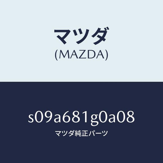 マツダ（MAZDA）カバー (RR R) B.ピラー/マツダ純正部品/ボンゴ/S09A681G0A08(S09A-68-1G0A0)