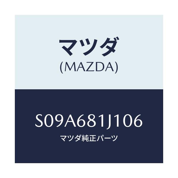 マツダ(MAZDA) カバー（ＦＲＴ Ｒ） レールサイト/ボンゴ/トリム/マツダ純正部品/S09A681J106(S09A-68-1J106)