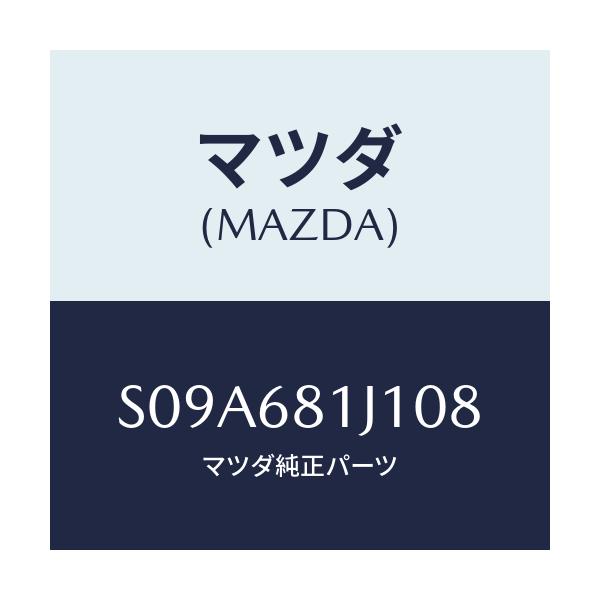 マツダ(MAZDA) カバー（ＦＲＴ Ｒ） レールサイト/ボンゴ/トリム/マツダ純正部品/S09A681J108(S09A-68-1J108)