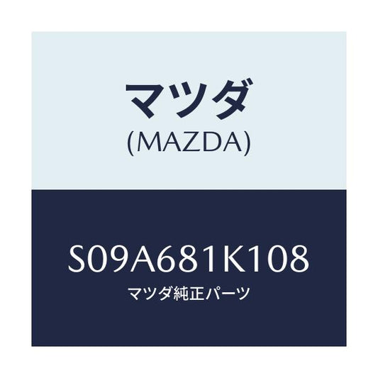 マツダ(MAZDA) カバー（ＦＲＴ Ｌ） レールサイト/ボンゴ/トリム/マツダ純正部品/S09A681K108(S09A-68-1K108)