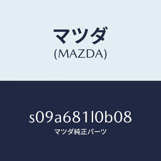 マツダ（MAZDA）カバー (FRT R) C.ピラー/マツダ純正部品/ボンゴ/S09A681L0B08(S09A-68-1L0B0)
