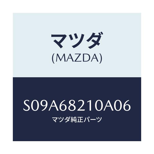 マツダ(MAZDA) トリム（Ｌ） ’Ｂ’ピラー－アツパー/ボンゴ/トリム/マツダ純正部品/S09A68210A06(S09A-68-210A0)