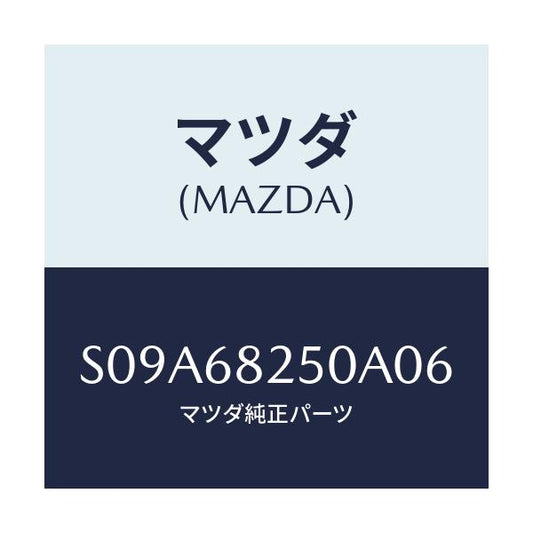 マツダ(MAZDA) トリム（Ｒ） ’Ｃ’ピラー/ボンゴ/トリム/マツダ純正部品/S09A68250A06(S09A-68-250A0)
