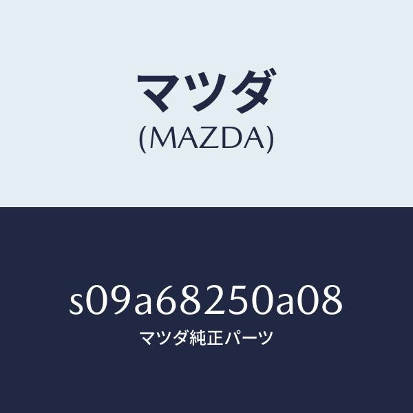 マツダ（MAZDA）トリム(R)C ピラー/マツダ純正部品/ボンゴ/S09A68250A08(S09A-68-250A0)