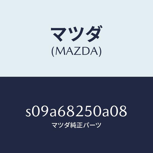 マツダ（MAZDA）トリム(R)C ピラー/マツダ純正部品/ボンゴ/S09A68250A08(S09A-68-250A0)
