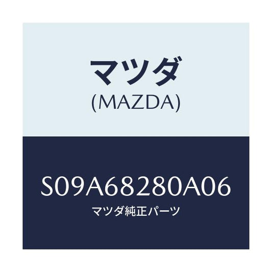 マツダ(MAZDA) トリム（Ｒ） ’Ｄ’ピラー/ボンゴ/トリム/マツダ純正部品/S09A68280A06(S09A-68-280A0)