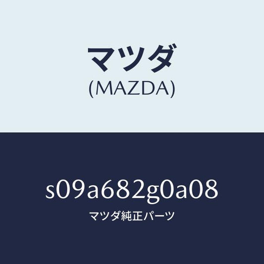 マツダ（MAZDA）カバー (RR R) C.ピラー/マツダ純正部品/ボンゴ/S09A682G0A08(S09A-68-2G0A0)