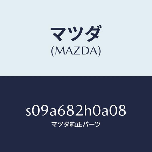 マツダ（MAZDA）カバー (RR L) C.ピラー/マツダ純正部品/ボンゴ/S09A682H0A08(S09A-68-2H0A0)