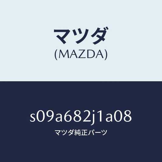 マツダ（MAZDA）カバー (RR R) レール サイド/マツダ純正部品/ボンゴ/S09A682J1A08(S09A-68-2J1A0)