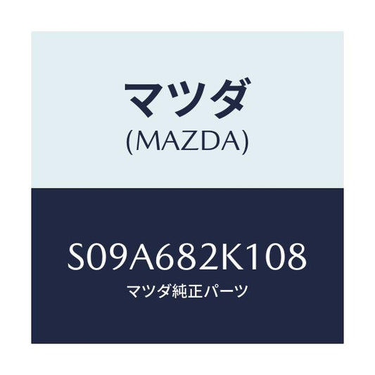 マツダ(MAZDA) カバー（ＲＲ Ｌ） レールサイド/ボンゴ/トリム/マツダ純正部品/S09A682K108(S09A-68-2K108)