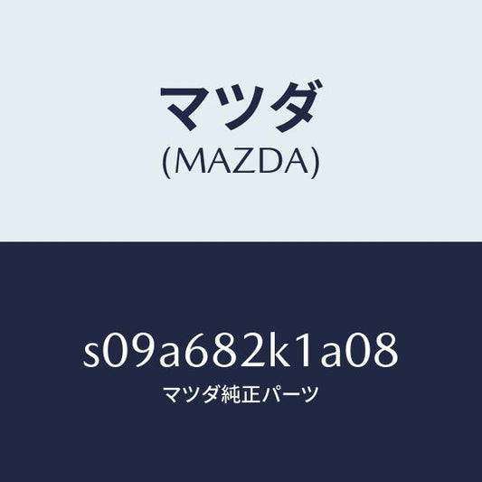 マツダ（MAZDA）カバー (RR L) レール サイド/マツダ純正部品/ボンゴ/S09A682K1A08(S09A-68-2K1A0)