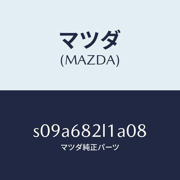 マツダ（MAZDA）カバー (R) D.ピラー/マツダ純正部品/ボンゴ/S09A682L1A08(S09A-68-2L1A0)