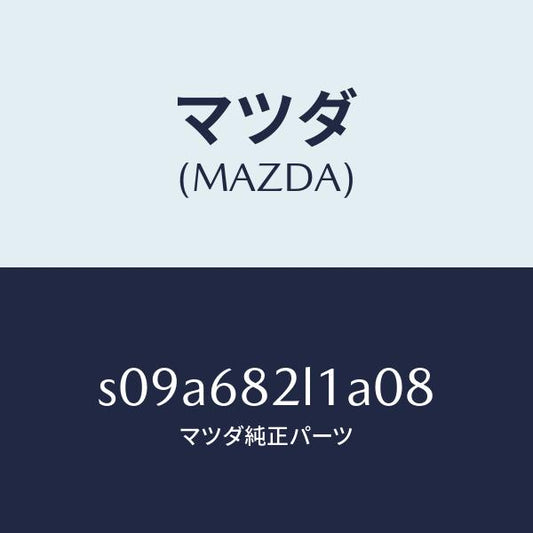 マツダ（MAZDA）カバー (R) D.ピラー/マツダ純正部品/ボンゴ/S09A682L1A08(S09A-68-2L1A0)
