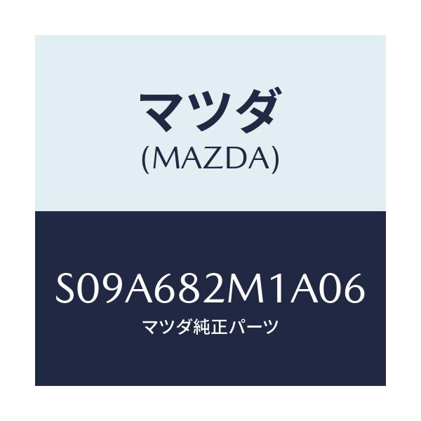 マツダ(MAZDA) カバー（Ｌ） Ｄ．ピラー/ボンゴ/トリム/マツダ純正部品/S09A682M1A06(S09A-68-2M1A0)
