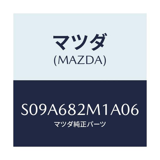 マツダ(MAZDA) カバー（Ｌ） Ｄ．ピラー/ボンゴ/トリム/マツダ純正部品/S09A682M1A06(S09A-68-2M1A0)