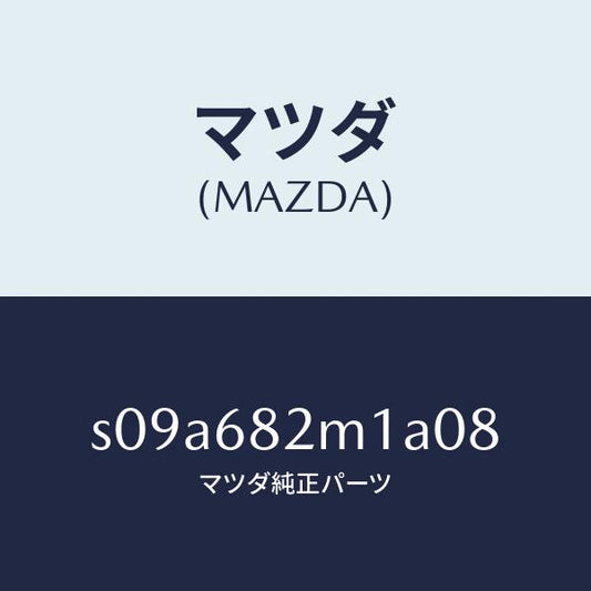 マツダ（MAZDA）カバー (L) D.ピラー/マツダ純正部品/ボンゴ/S09A682M1A08(S09A-68-2M1A0)
