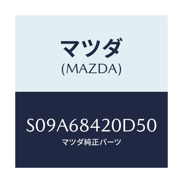 マツダ(MAZDA) トリム（Ｒ） ドアー/ボンゴ/トリム/マツダ純正部品/S09A68420D50(S09A-68-420D5)