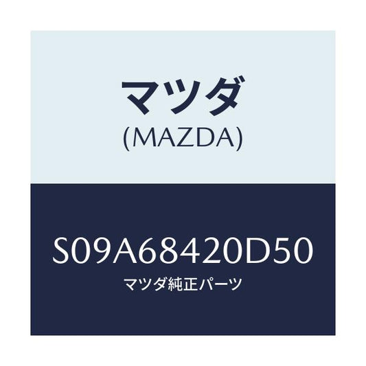 マツダ(MAZDA) トリム（Ｒ） ドアー/ボンゴ/トリム/マツダ純正部品/S09A68420D50(S09A-68-420D5)
